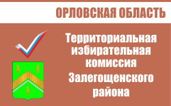 Территориальная избирательная комиссия Залегощенского района | Избирательная комиссия Орловской области